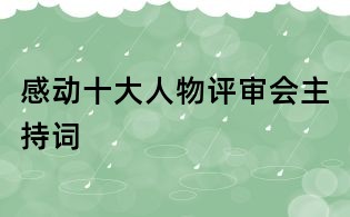 感动十大人物评审会主持词