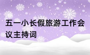 五一小长假旅游工作会议主持词