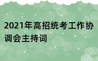 2021年高招统考工作协调会主持词