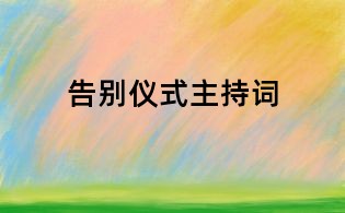 告别仪式主持词