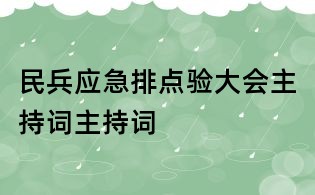 民兵应急排点验大会主持词主持词