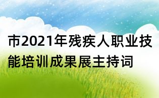 市2021年残疾人职业技能培训成果展主持词
