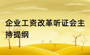 企业工资改革听证会主持提纲