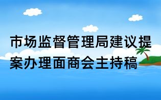 市场监督管理局建议提案办理面商会主持稿