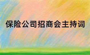 保险公司招商会主持词
