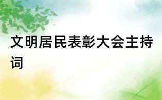 文明居民表彰大会主持词