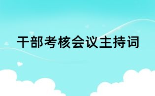 干部考核会议主持词