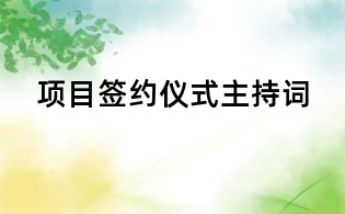 项目签约仪式主持词