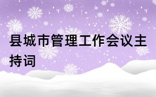 县城市管理工作会议主持词