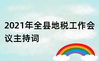 2021年全县地税工作会议主持词