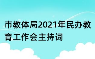 市教体局2021年民办教育工作会主持词