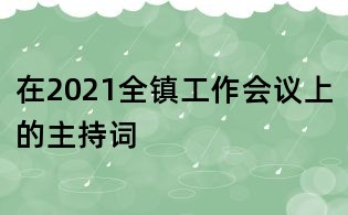 在2021全镇工作会议上的主持词