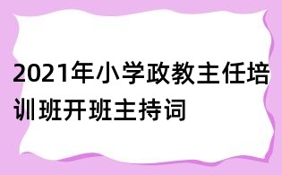 2021年小学政教主任培训班开班主持词