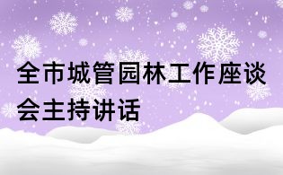 全市城管园林工作座谈会主持讲话