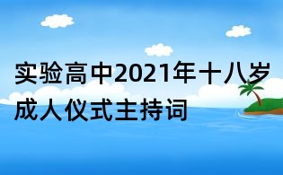 实验高中2021年十八岁成人仪式主持词