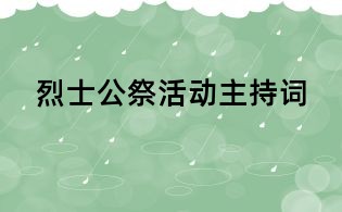 烈士公祭活动主持词
