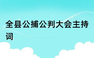 全县公捕公判大会主持词