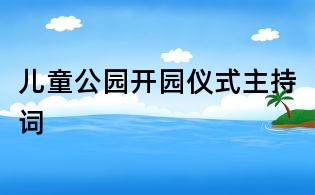 儿童公园开园仪式主持词