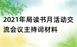 2021年局读书月活动交流会议主持词材料