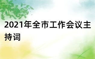 2021年全市工作会议主持词