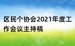 区民个协会2021年度工作会议主持稿