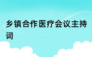 乡镇合作医疗会议主持词