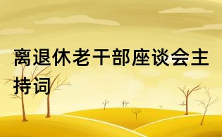 离退休老干部座谈会主持词