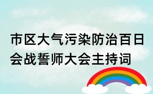市区大气污染防治百日会战誓师大会主持词
