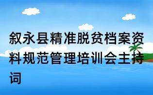 叙永县精准脱贫档案资料规范管理培训会主持词