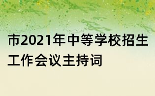 市2021年中等学校招生工作会议主持词
