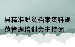 县精准脱贫档案资料规范管理培训会主持词