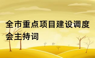 全市重点项目建设调度会主持词