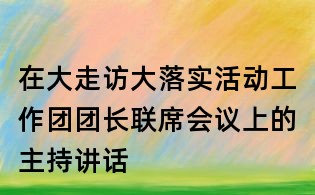 在大走访大落实活动工作团团长联席会议上的主持讲话
