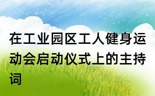 在工业园区工人健身运动会启动仪式上的主持词