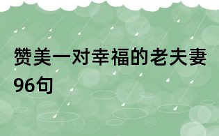 赞美一对幸福的老夫妻96句