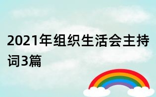 2021年组织生活会主持词3篇