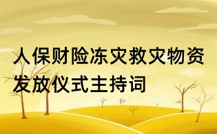 人保财险冻灾救灾物资发放仪式主持词