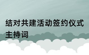结对共建活动签约仪式主持词