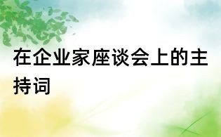 在企业家座谈会上的主持词