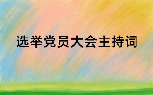 选举党员大会主持词