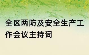 全区两防及安全生产工作会议主持词