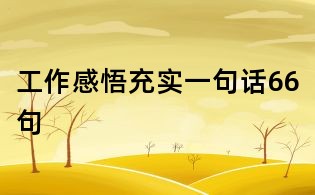 工作感悟充实一句话66句
