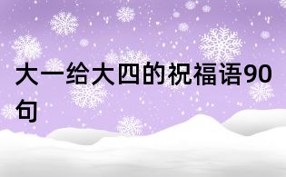 大一给大四的祝福语90句