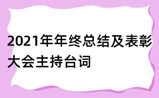 2021年年终总结及表彰大会主持台词