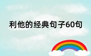 利他的经典句子60句