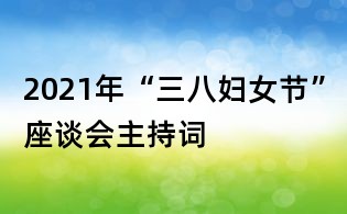 2021年“三八妇女节”座谈会主持词