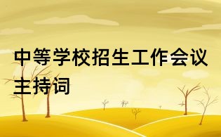 中等学校招生工作会议主持词