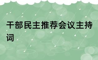 干部民主推荐会议主持词