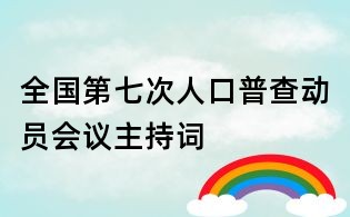 全国第七次人口普查动员会议主持词