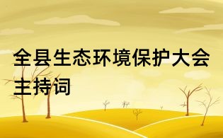 全县生态环境保护大会主持词